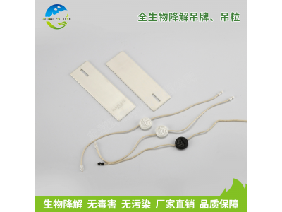 全生物降解吊牌、吊粒
